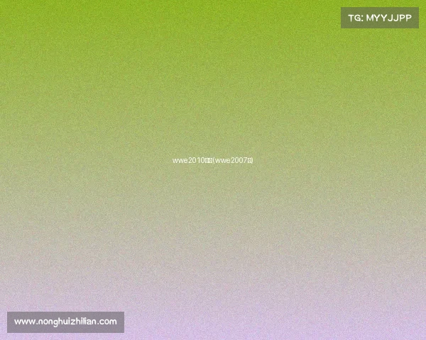 wwe2010赛事(wwe2007年)